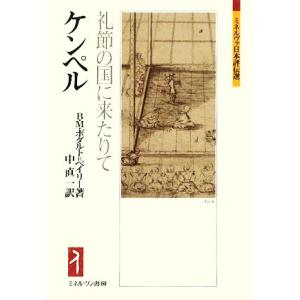 ケンペル 礼節の国に来たりて ミネルヴァ日本評伝選／ベアトリス・Ｍ．ボダルト＝ベイリー【著】，中直一...