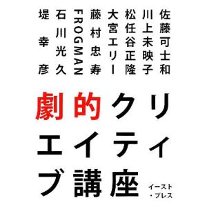 劇的クリエイティブ講座／佐藤可士和，川上未映子，松任谷正隆，大宮エリー，藤村忠寿【ほか著】