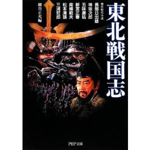 東北戦国志 PHP文庫/細谷正充【編】