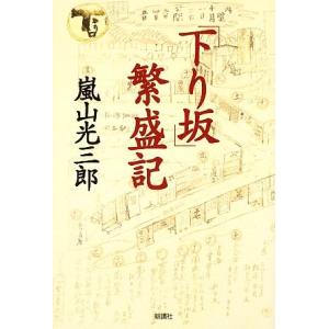 「下り坂」繁盛記／嵐山光三郎