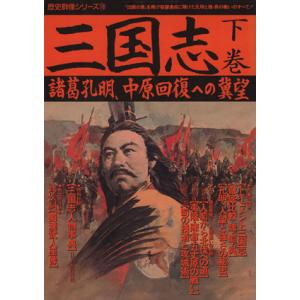 三国志(下巻) 諸葛孔明、中原回復への冀望 歴史群像シリーズ１８／歴史群像編集部(著者)