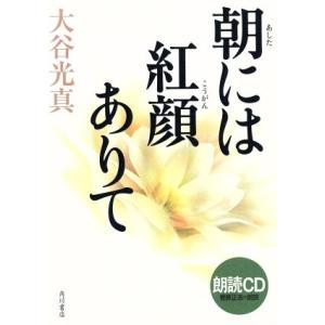 ＣＤ　朝には紅顔ありて　朗読ＣＤ／文学・エッセイ・詩集