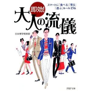 即効！大人の流儀 スマートに「食べる」「見る」「遊ぶ」ルール156 PHP文庫/日本博学倶楽部【著】...
