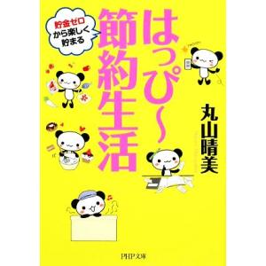 はっぴー節約生活 PHP文庫/丸山晴美【著】
