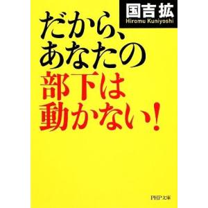だから、あなたの部下は動かない！ PHP文庫/国吉拡【著】