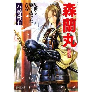森蘭丸 新装版 乱世を駆け抜けた青春 PHP文庫/八尋舜右【著】　