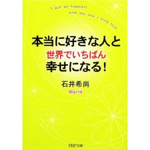 本当に好きな人と世界でいちばん幸せになる！ PHP文庫/石井希尚【著】
