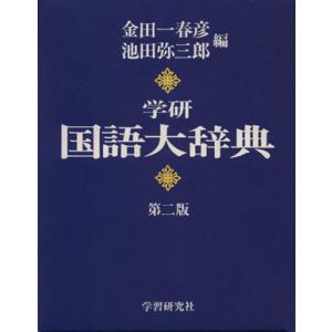 学研　国語大辞典　第２版／金田一春彦(著者)