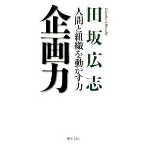 企画力 人間と組織を動かす力 PHP文庫/田坂広志【著】　
