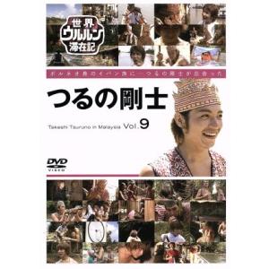 世界ウルルン滞在記 Vol.9 つるの剛士/つるの剛士　