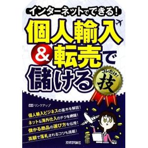 インターネットでできる 個人輸入 転売で儲けるコレだけ 技 リンクアップ 編著 最安値 価格比較 Yahoo ショッピング 口コミ 評判 からも探せる