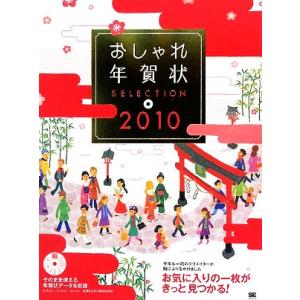 おしゃれ年賀状SELECTION(2010)/SE編集部【編】　