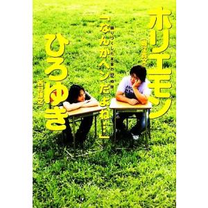 ホリエモン×ひろゆき「なんかヘンだよね…」 語りつくした本音の12時間/堀江貴文(著者),ひろゆき(