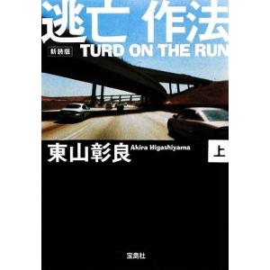 逃亡作法　新装版(上) ＴＵＲＤ　ＯＮ　ＴＨＥ　ＲＵＮ 宝島社文庫／東山彰良【著】