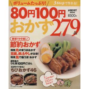ボリュームたっぷり！80円100円 おかず279品 3stepで作れる！/角川グループパブリッシング...