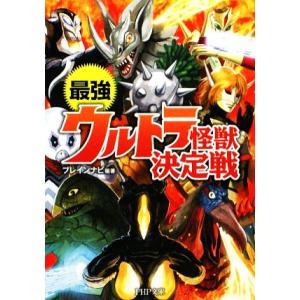 最強ウルトラ怪獣決定戦 PHP文庫/ブレインナビ【編著】　