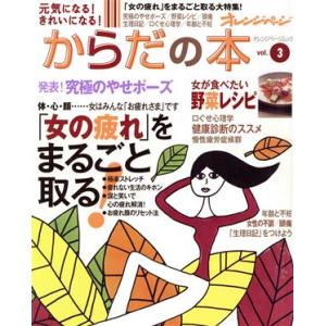 元気になる！きれいになる！ からだの本(Vol.3)/健康・家庭医学