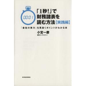 「１秒！」で財務諸表を読む方法〔実践編〕／小宮一慶(著者)