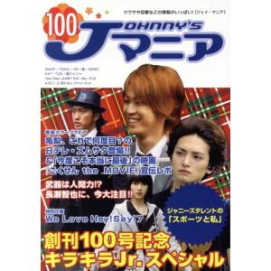 Jマニア(NO.100)/ジャニーズ研究会【編】