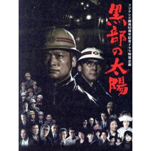 フジテレビ開局５０周年記念ドラマ特別企画　黒部の太陽　ＤＶＤ−ＢＯＸ／香取慎吾,小林薫,中村敦夫,木...