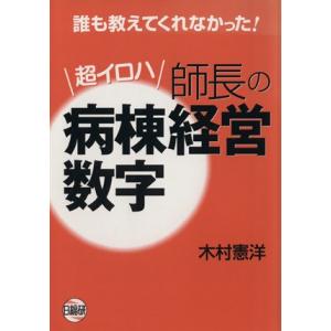 超イロハ　師長の病棟経営数字／木村憲洋(著者)