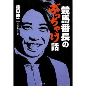 競馬番長のぶっちゃけ話／藤田伸二【著】