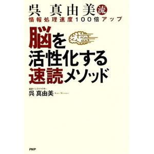 呉真由美流 脳を活性化する速読メソッド 情報処理速度100倍アップ/呉真由美【著】