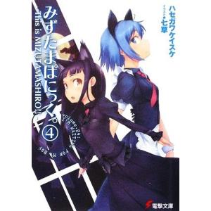 みずたまぱにっく。(4) This is MIZUTAMASHIRO!! 電撃文庫/ハセガワケイスケ...