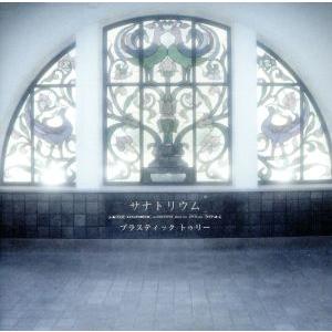 サナトリウム(初回限定盤)(SHM-CD)/Plastic Tree