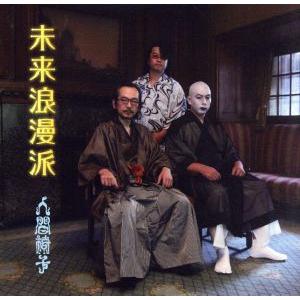 未来浪漫派/人間椅子