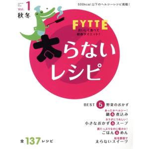 FYTTE太らないレシピ Vol.1秋冬/学習研究社