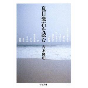 夏目漱石を読む ちくま文庫／吉本隆明【著】
