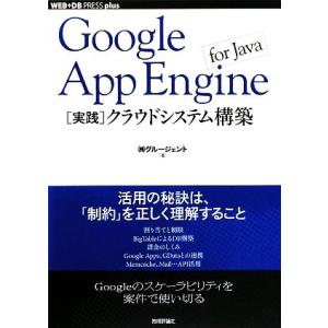 Google App Engine for Java 実践 クラウドシステム構築 WEB+DB PR...