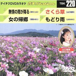 無情の雨が降る/女の帰郷/さくら草/もどり雨/(カラオケ)