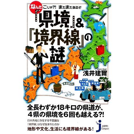なんだこりゃ?!まだまだあるぞ 「県境」&amp;「境界線」の謎 じっぴコンパクト新書/浅井建爾【著】