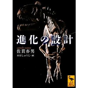 進化の設計 講談社学術文庫／佐貫亦男【著】，木村しゅうじ【画】