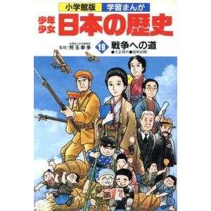 少年少女日本の歴史 戦争への道(19) 大正時代・昭和初期 小学館版 学習まんが/児玉幸多,あおむら...