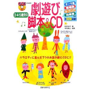 ３・４・５歳児の劇遊び脚本＆ＣＤ ＣＤつき保育選書５／秋田桂子，中地雅之