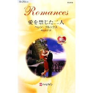 愛を禁じた二人 ハーレクイン ロマンス／ヘレンブルックス，村山汎子