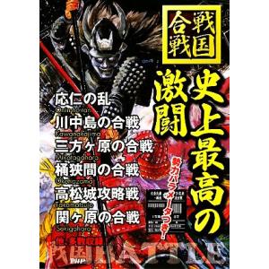 史上最高の激闘 戦国合戦/戦国歴史研究会【著】