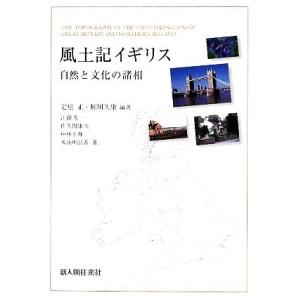 風土記イギリス 自然と文化の諸相／定松正，蛭川久康【編著】，江藤秀一，佐久間康夫，中林正身，米山明日...