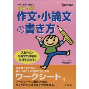 高校入試 作文・小論文の書き方/文英堂