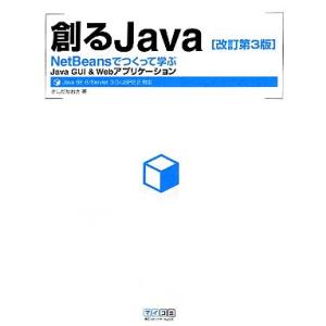 創るJava NetBeansでつくって学ぶJava GUI&amp;Webアプリケーション/きしだなおき【...