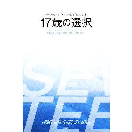 17歳の選択 ジョー、マジンガー、サクラ、エヴァ、カンチを生み出した人は何を考え、何をしていたのか？...