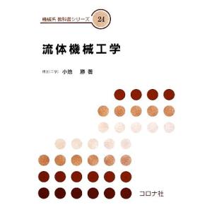 流体機械工学 機械系教科書シリーズ２４／小池勝【著】