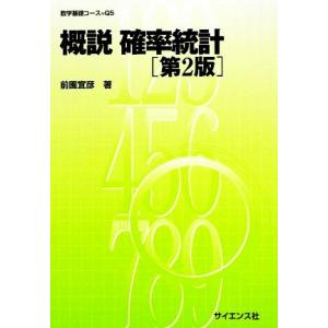 概説 確率統計 数学基礎コースQ5/前園宜彦【著】