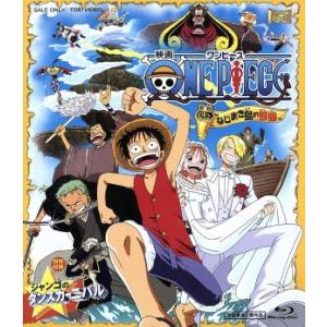 ワンピース ねじまき島の冒険 ｂｌｕ ｒａｙ ｄｉｓｃ 尾田栄一郎 原作 田中真弓岡村明美井上栄作 キャラクターデザイン 作画監督 志水淳児 監 最安値 価格比較 Yahoo ショッピング 口コミ 評判からも探せる