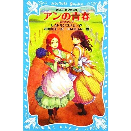 アンの青春 赤毛のアン 2 講談社青い鳥文庫/L.M.モンゴメリ【作】,村岡花子【訳】,HACCAN...