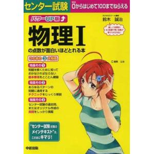 パワーUP版 センター試験 物理Iの点数が面白いほどとれる本/教育