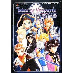 テイルズオブヴェスペリア 探求の書 ｖジャンプブックス ｖジャンプ編集部 企画編 最安値 価格比較 Yahoo ショッピング 口コミ 評判からも探せる